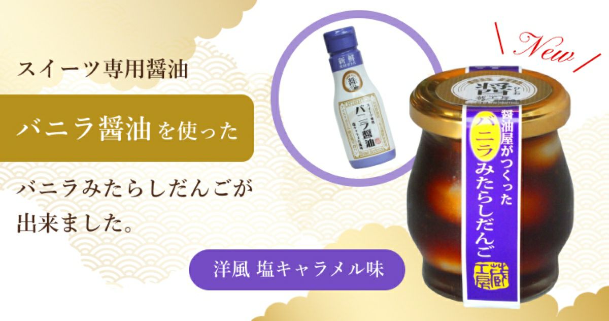 選べるセットに含まれる「バニラみたらしだんご」の商品画像。濃厚なみたらしタレとバニラ風味の白玉だんごが合わさった「醤（ひしお）スイーツ」。