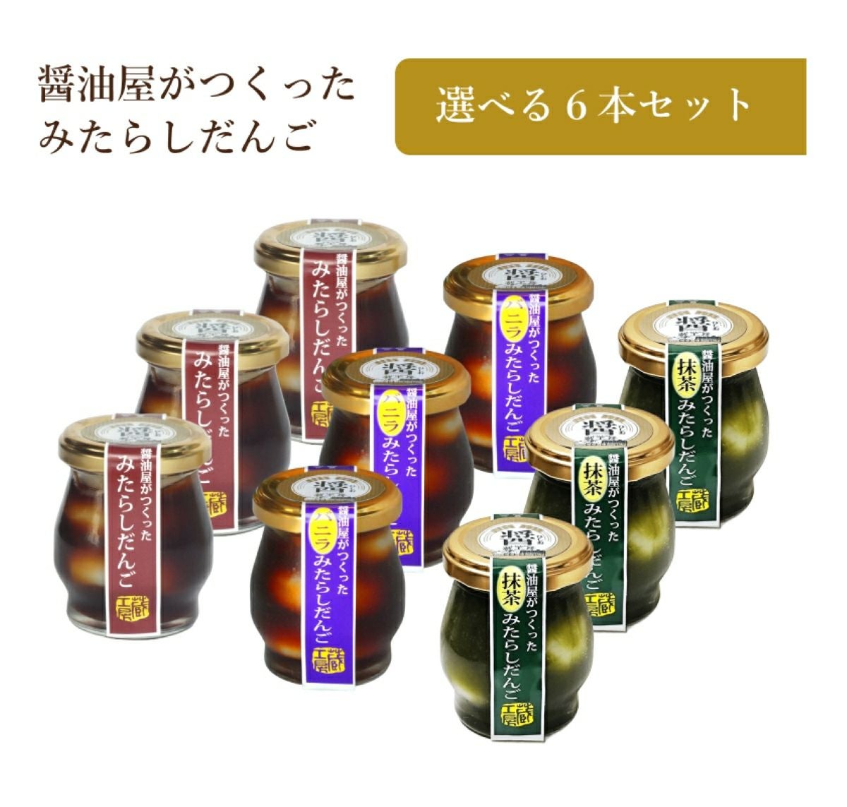 「みたらしだんご」「バニラみたらしだんご」「抹茶みたらしだんご」の3種類の味が並んだ、選べるセットの集合画像。百年続く醤油蔵の歴史と誇りが詰まった「作品」。