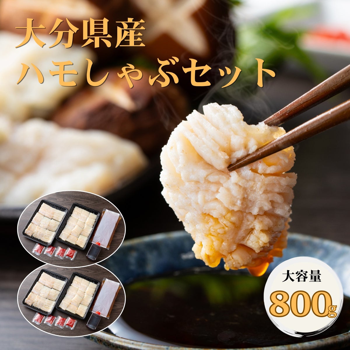 大分県産の上質な鱧（ハモ）を使用した「殿様はもしゃぶセット」の調理イメージ画像。夏の味覚・鱧しゃぶを産地直送でお取り寄せ、通販でギフト購入。