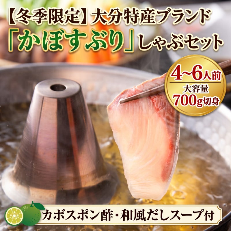 大分県産ブランド魚「かぼすぶり」の切り身を使ったしゃぶしゃぶセットの切り身を鍋でしゃぶしゃぶしているイメージ画像。冬季限定のかぼすぶりを産地直送でお取り寄せ、通販で鍋料理に。