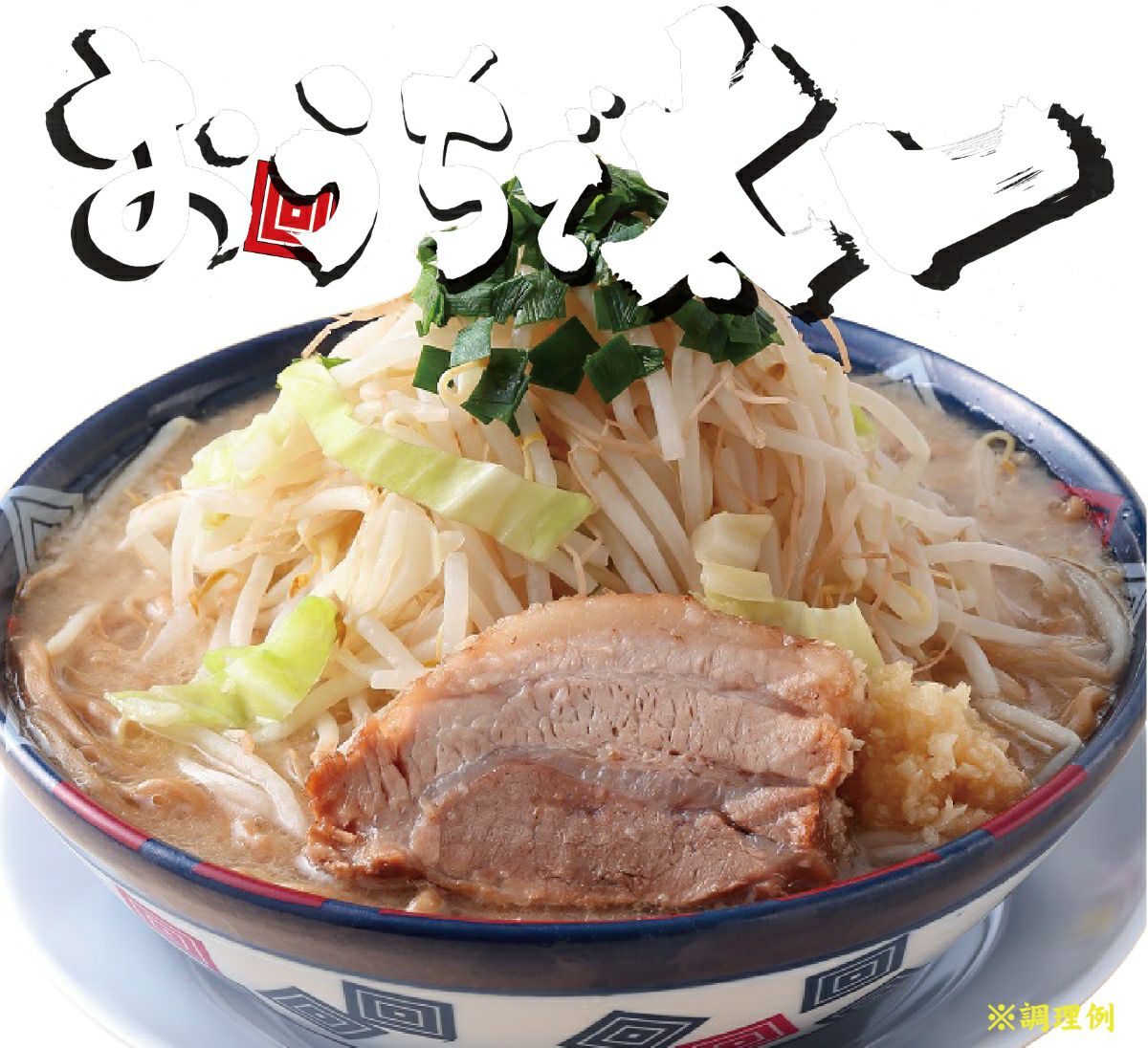 「おうちで太一」のラーメン調理後の盛り付けイメージ。極太麺に濃厚な豚骨スープ、分厚いチャーシュー、シャキシャキの野菜が豪快に盛られた一杯。