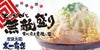 「どっかんと無敵盛り」というキャッチフレーズと共に、「太一商店ラーメン」が豪快に盛り付けられたイメージ写真。山盛りの野菜と肉が食欲をそそる、インパクトのあるビジュアル。