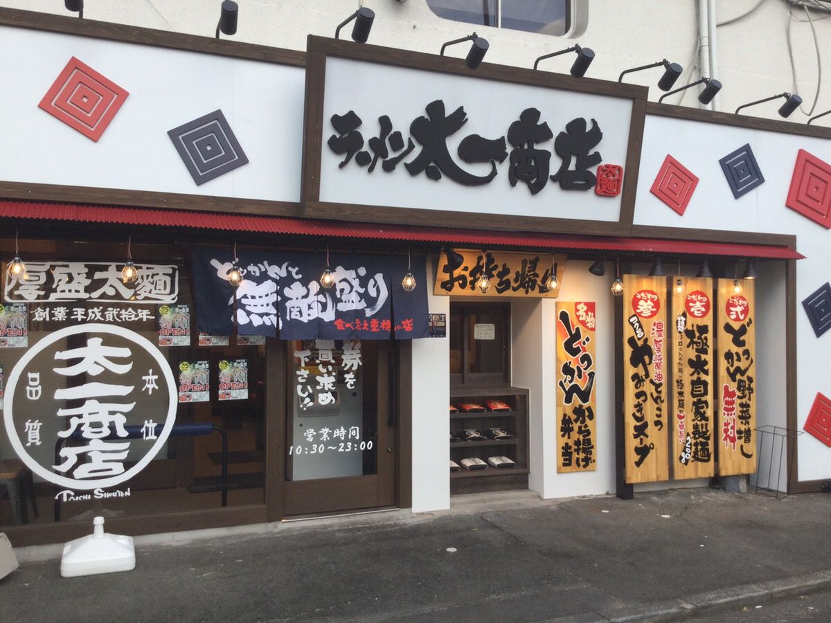 「太一商店」の実店舗外観の写真。行列のできる人気ラーメン店の雰囲気が伝わる、活気ある様子。