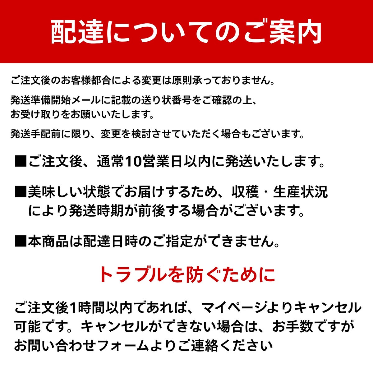 配送および注文キャンセルに関するご案内。職人の手作りのため10日以内のお届けとなる目安や、トラブル防止のための注文後1時間以内のキャンセル方法についての説明テキスト。