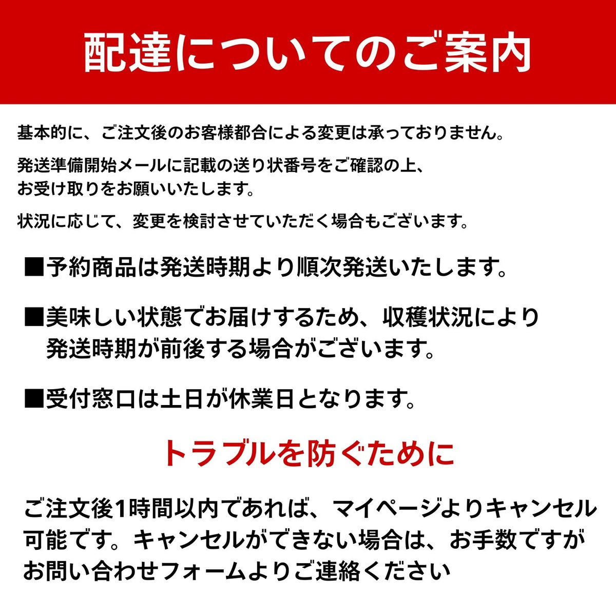 配送・注文変更・キャンセルに関するご案内。予約商品の発送時期や、注文後1時間以内のキャンセル方法についての説明テキスト