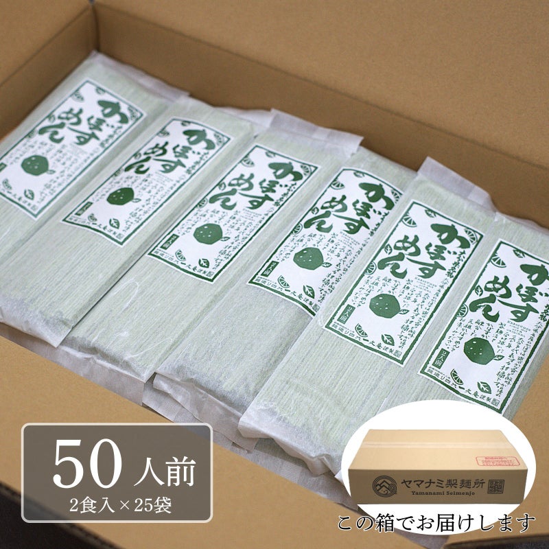 ヤマナミ製麺所の「業務用 箱売りかぼす麺（つゆ無し）50人前・2食入り×25袋」のお届け段ボール箱と、きれいに並んだパッケージの梱包イメージ