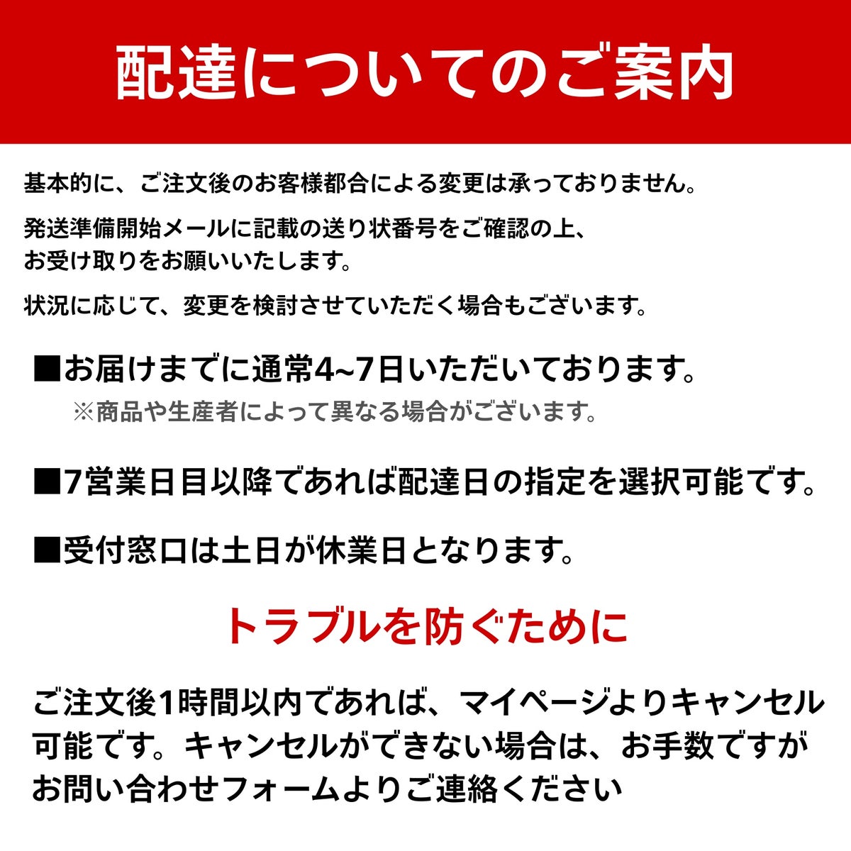 配送および注文変更に関するご案内。お届けまでの日数（通常4〜7日）や7営業日目以降の配達日指定、注文後1時間以内のキャンセル方法についての説明テキスト