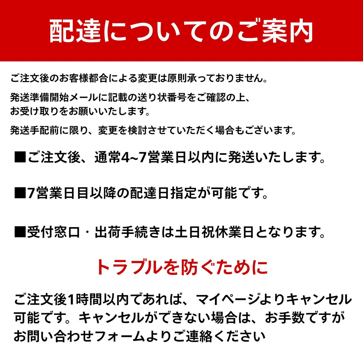 配送および注文変更に関するご案内。お届けまでの日数（通常4〜7日）や7営業日目以降の配達日指定、注文後1時間以内のキャンセル方法についての説明テキスト