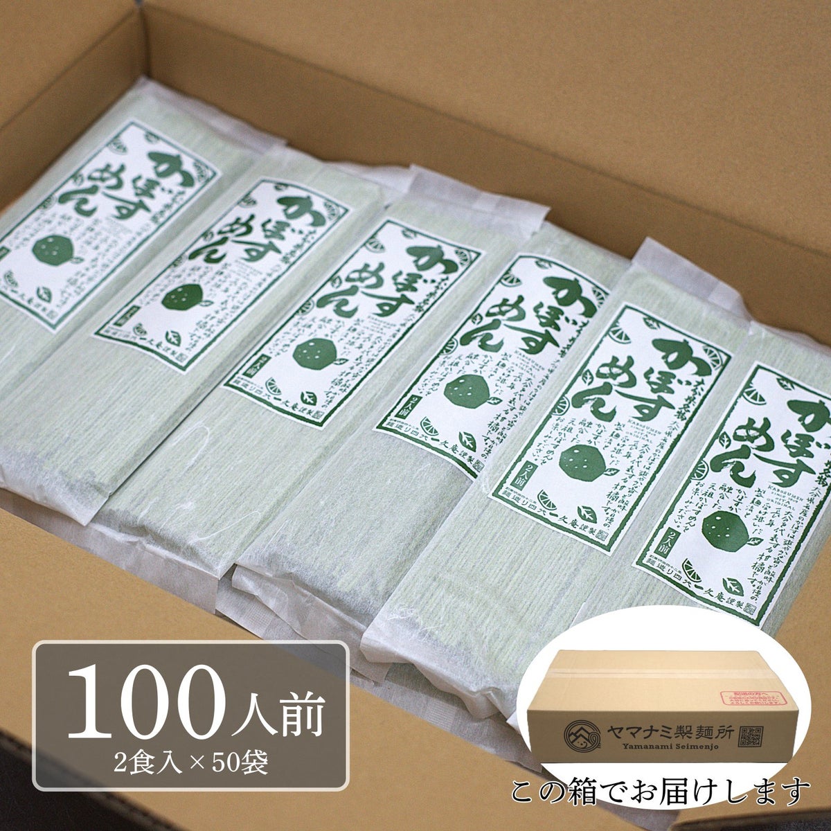 ヤマナミ製麺所の「業務用 箱売りかぼす麺（つゆ無し）100人前・2食入り×50袋」のお届け段ボール箱と、きれいに並んだパッケージの梱包イメージ