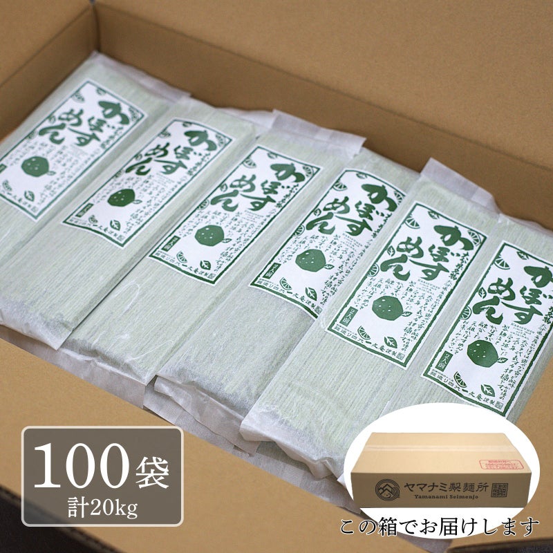 ヤマナミ製麺所の「業務用 箱売りかぼす麺（つゆ無し）100袋・計20kg」のお届け段ボール箱と、きれいに並んだパッケージの梱包イメージ