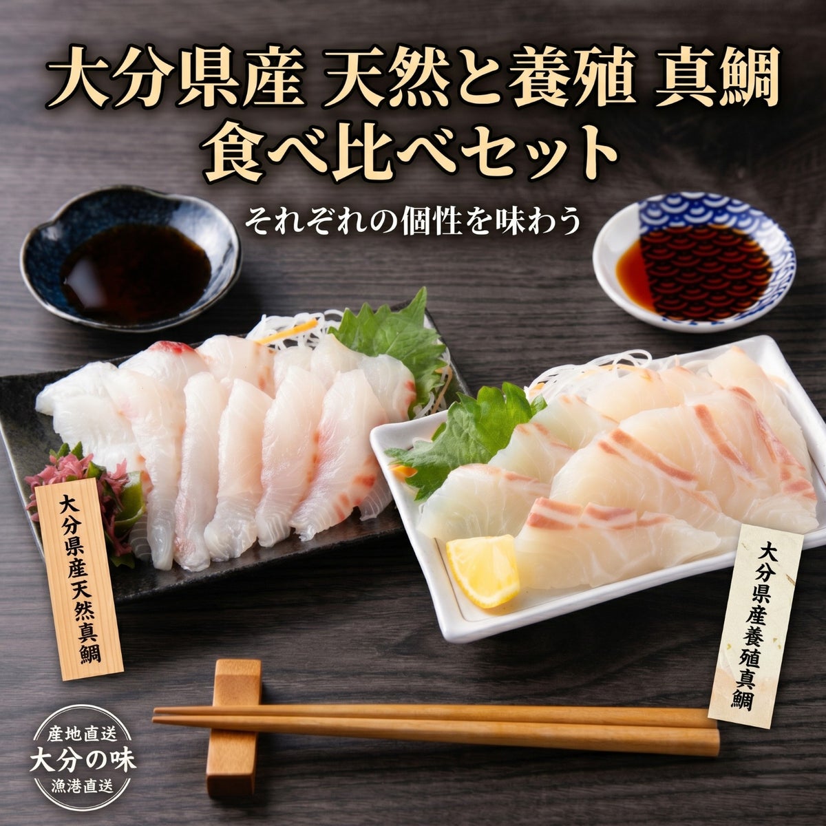 【天然と養殖】大分県産真鯛 食べ比べセット 各2パック