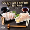 大分県産 天然と養殖 真鯛食べ比べセットのメイン画像。左側に一本釣り天然真鯛の引き締まった刺身、右側に脂のり抜群の養殖真鯛の刺身が並ぶ、産地直送の贅沢なイメージ。