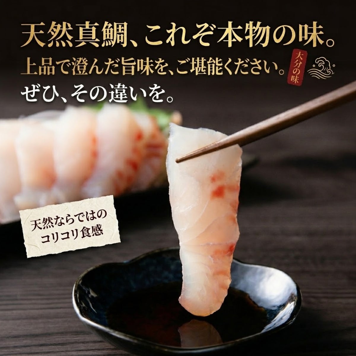 箸で持ち上げた大分県産天然真鯛のお刺身を醤油につけるシズルカット。天然ならではのコリコリ食感と、上品で澄んだ本物の旨味を伝える紹介画像。
