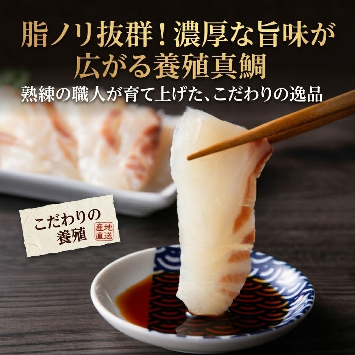 箸で持ち上げた大分県産養殖真鯛のお刺身を醤油につけるアップ写真。熟練の職人が育て上げた、脂ノリ抜群で濃厚な旨味が広がるこだわりの逸品。