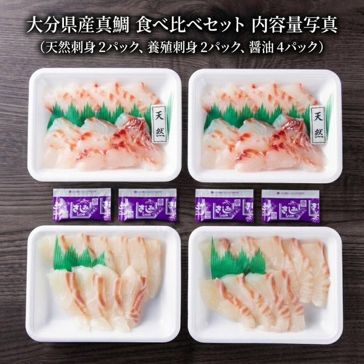 大分県産真鯛食べ比べセットの内容量写真。天然真鯛の刺身2パック、養殖真鯛の刺身2パックに、専用のお刺身醤油4パックが添えられた合計4パックのセット内容一覧。