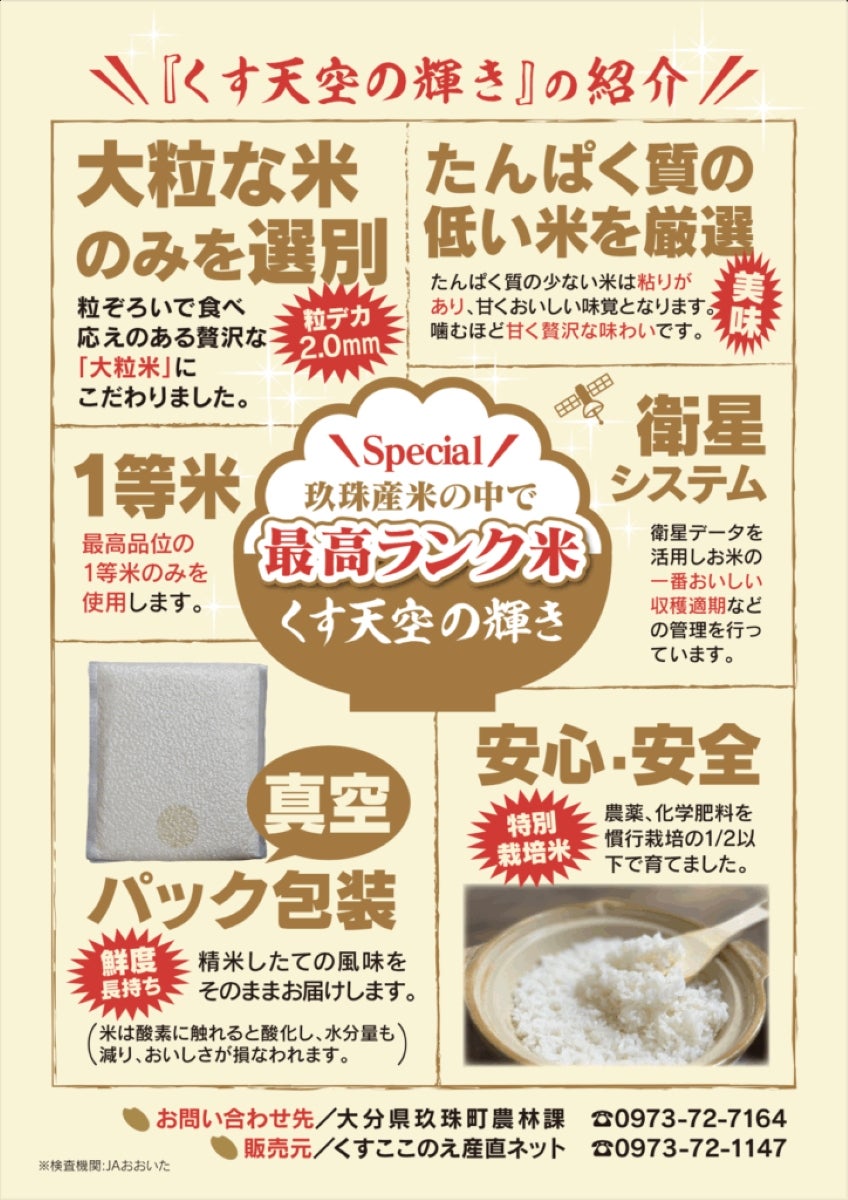 大分県玖珠町産ブランド米「くす天空の輝き」の詳細画像。大自然で育まれた美味しいお米を産地直送でお取り寄せ、通販で購入。